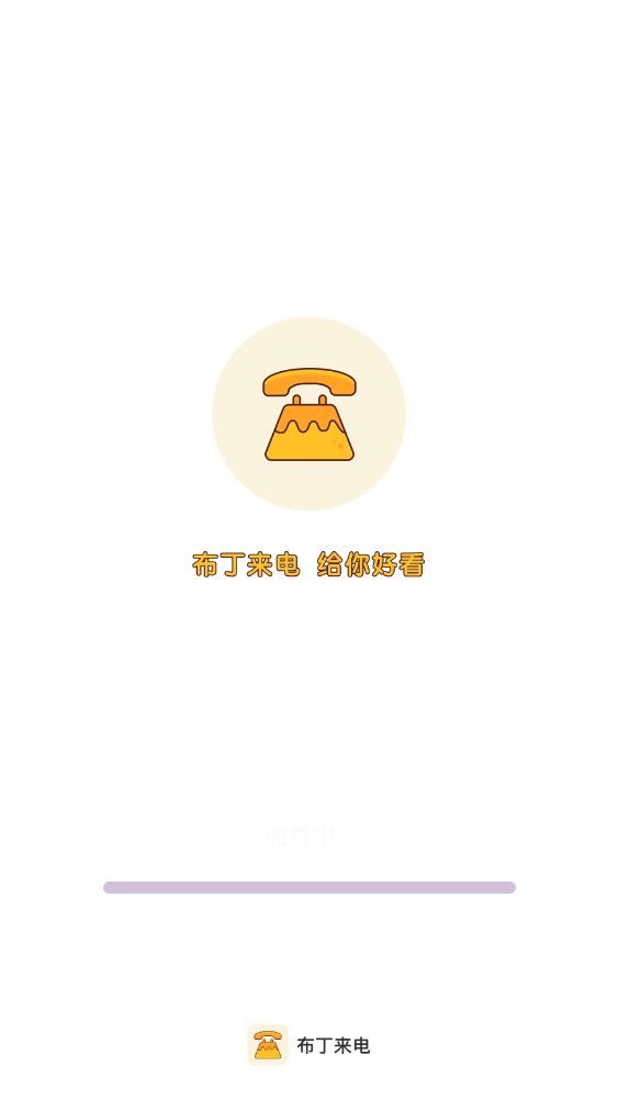 布丁来电  v1.0.1