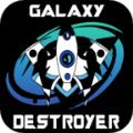 银河毁灭者深空射手游戏安卓版（Galaxy Destroyer: Deep Space Shooter） 