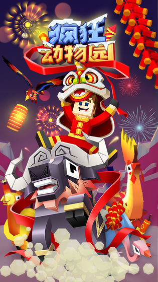 疯狂动物园1.30.0金牛新春版最新版免费金币  v4.5.2