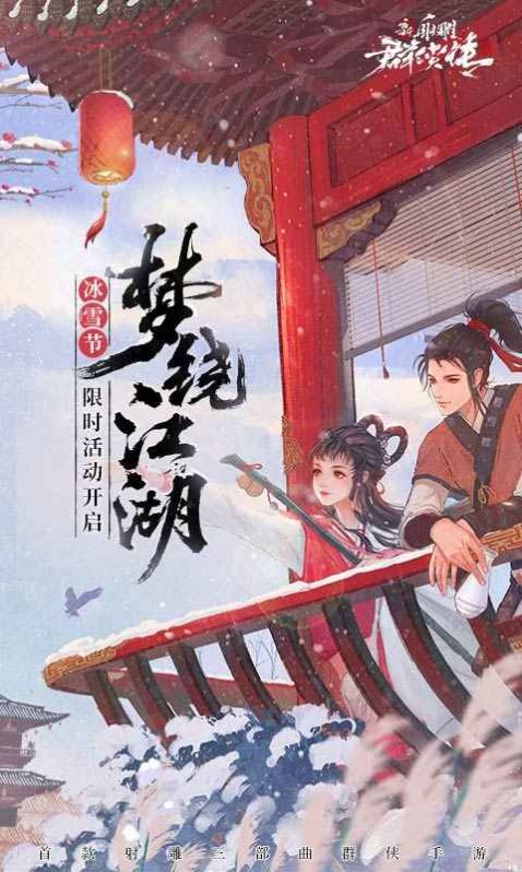 射雕新春福利版手游官方版 