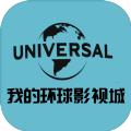 我的环球影视城