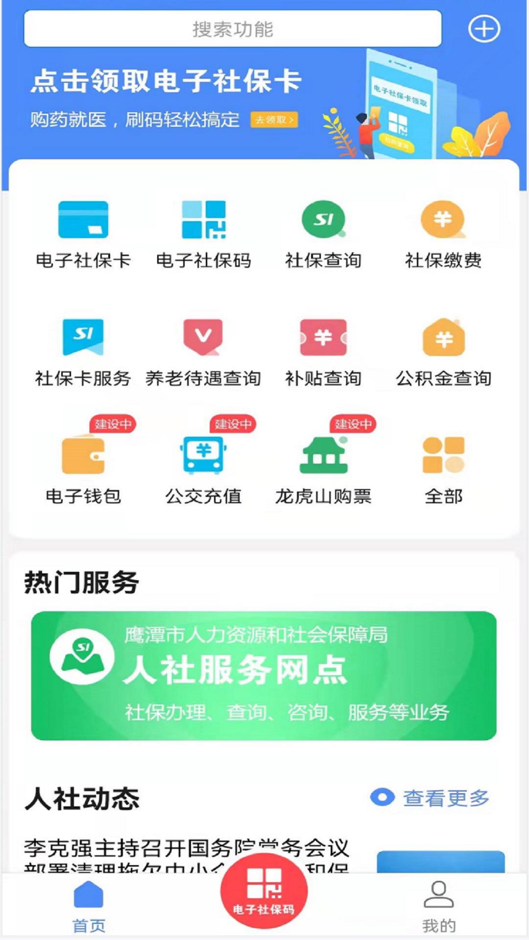 鹰潭智慧人社截图1
