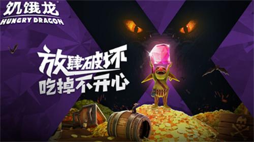 饥饿龙破解版无限钻石金币免费中文版 v4.4 