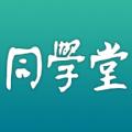 同学堂智慧课堂app最新版 