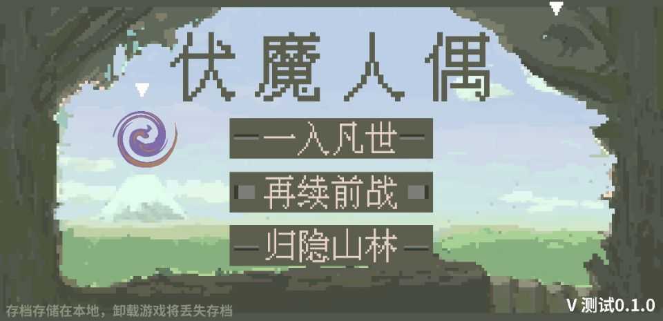 伏魔人偶 v0.1.5
