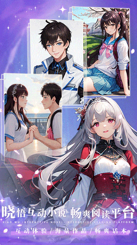 晓悟互动小说免费版 v2.3.0