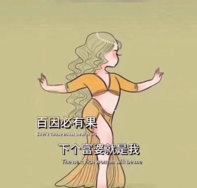百因必有果下个富婆就是我图片 v1.0
