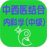 中西医结合内科学中级