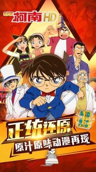 名侦探柯南HD 版本:v1.5.7