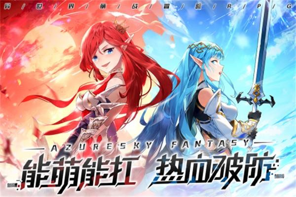 蓝空幻想  v1.2.4