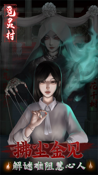 觅灵村最新版 v1.0