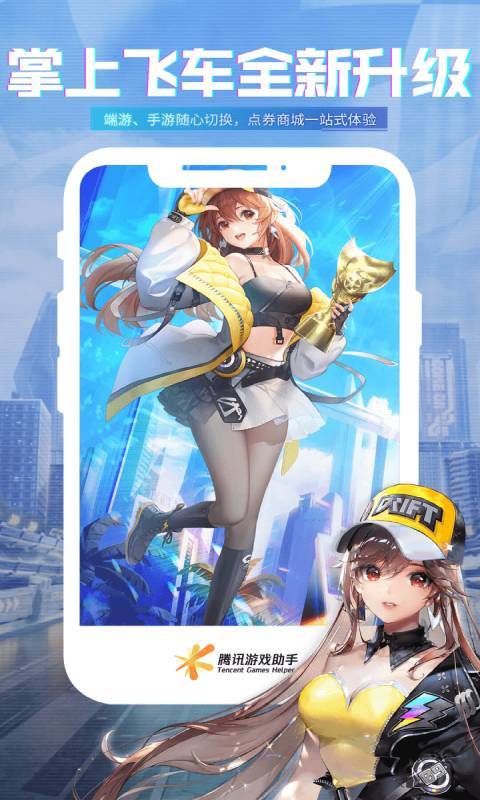 掌上飞车手游助手 v3.8.0