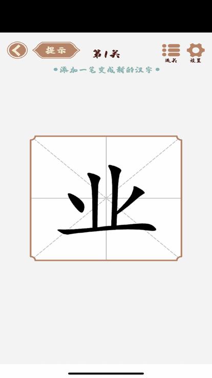 汉字变化多  V 1.0.0