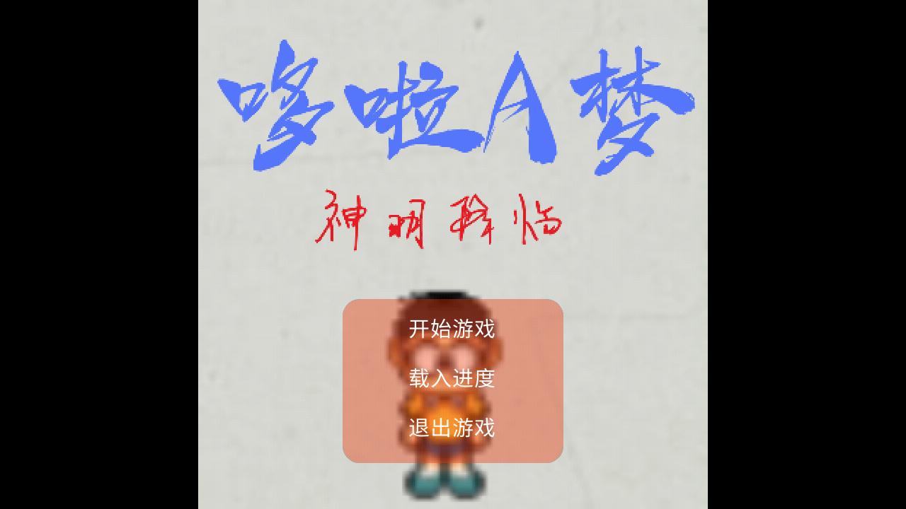 哆啦A梦神明降临游戏官方版  v5.2.4