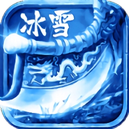 武器大师冰雪版