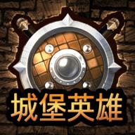 城堡英雄正版