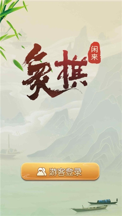 闲来象棋红包版 v2.13.6