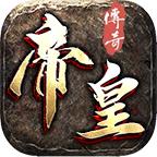 帝皇传奇