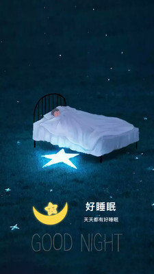 好睡眠截图2