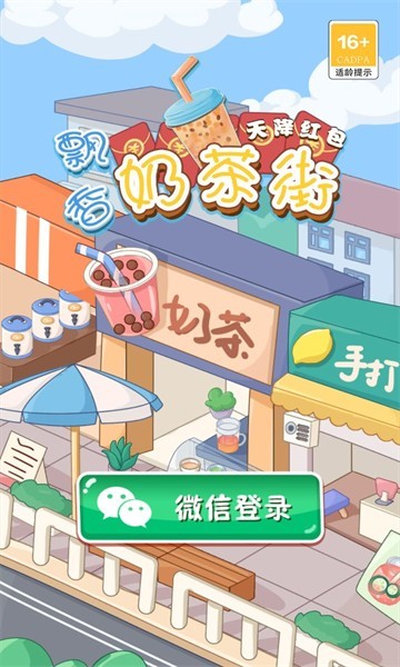 飘香奶茶街红包版  v1.0