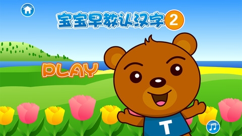 宝宝早教认知认汉字2 v2.0.5