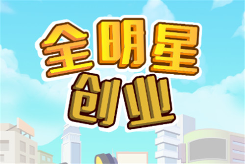 全明星创业