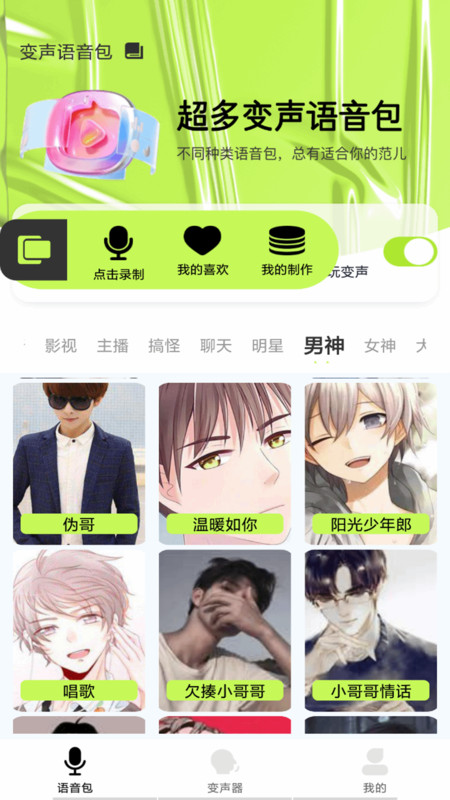 语音包变声君软件最新版  v5.0.1