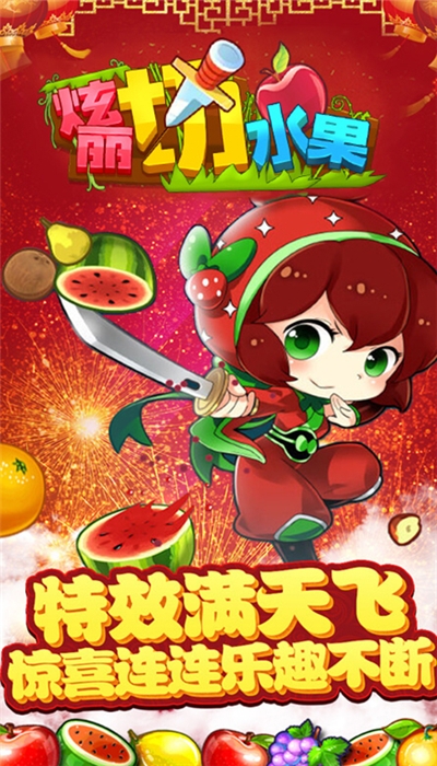 绚丽切水果安卓版 2.3