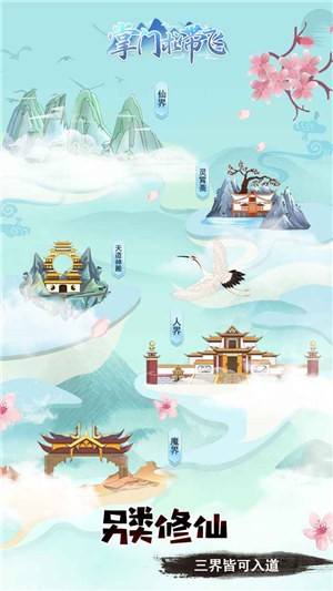 掌门求带飞解锁版下载 v5.2.1