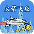 火箭飞鱼游戏安卓版官网版 V1.0.1