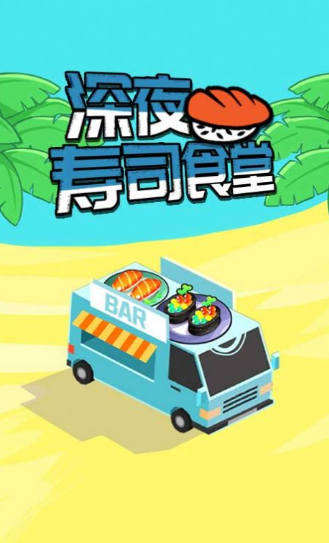 深夜寿司食堂 v1.0.2