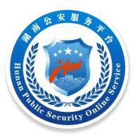 湖南公安服务平台