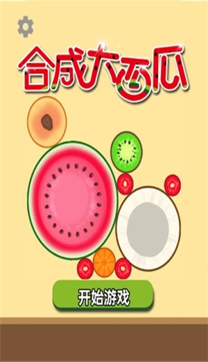 合成大西瓜魔性合成消除 v1.5.0