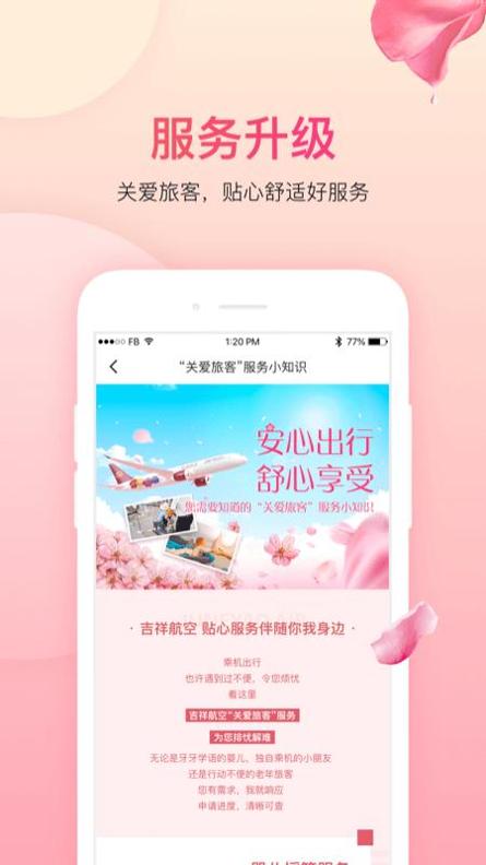 吉祥航空 v6.9.6