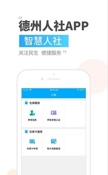 德州人社 v2.9.2.1