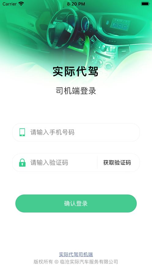 实际代驾司机端  V 1.0