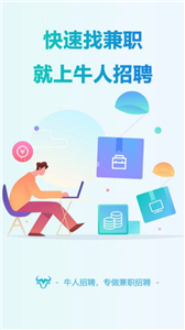牛人招聘