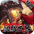 沉默世界绿色版手游官方版