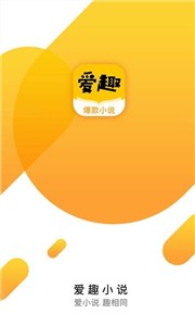 爱趣小说阅读  v1.8.0