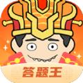 我是答题王游戏福利红包版 