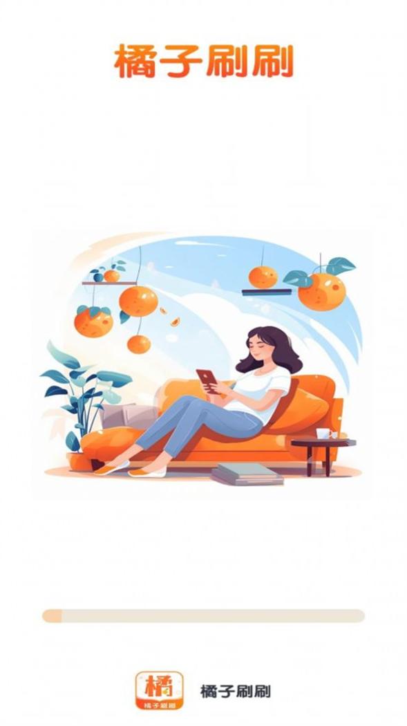 橘子刷刷 v1.0.0