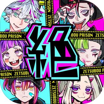 绝望监狱脱出游戏