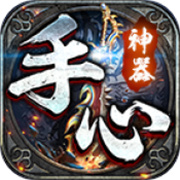 手心神器