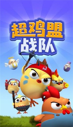 超鸡盟战队游戏 V 0.1.1