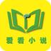 爱看免费小说