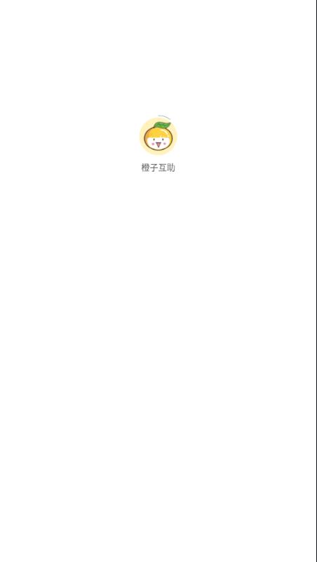 橙子互助APP最新版图片1