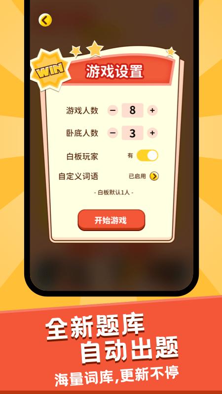 谁是卧底面对面版截图0