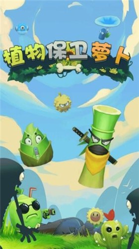 植物保卫萝卜  v1.0.1