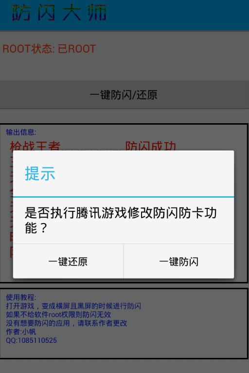 腾讯手游一键防闪大师2017版 版本:v1.0
