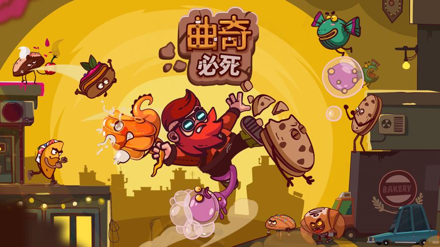 曲奇必死  v2.0.3